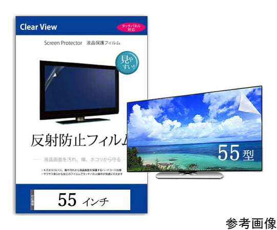 69-2907-01 液晶保護フィルム 反射防止 55インチ （1221×687mm） free