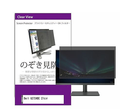 69-3058-79 液晶保護フィルム Dell U2724DE 27インチ のぞき見