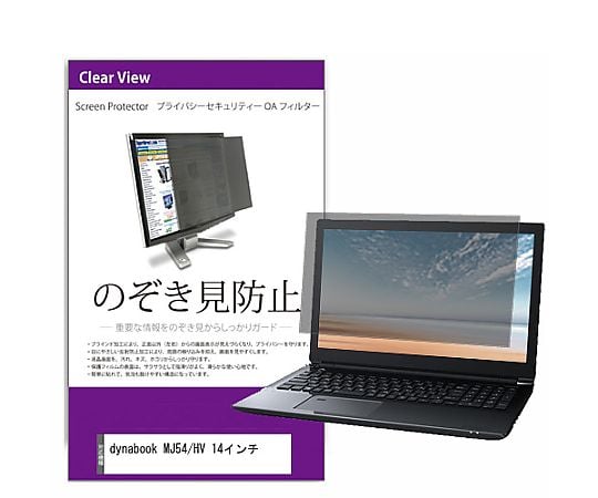 69-3063-39 覗き見防止 プライバシー フィルター dynabook MJ54/HV 14