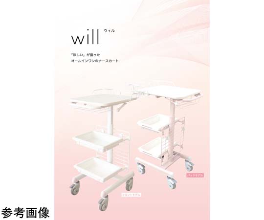 69-3151-77 ナースカートWILL 【AXEL】 アズワン