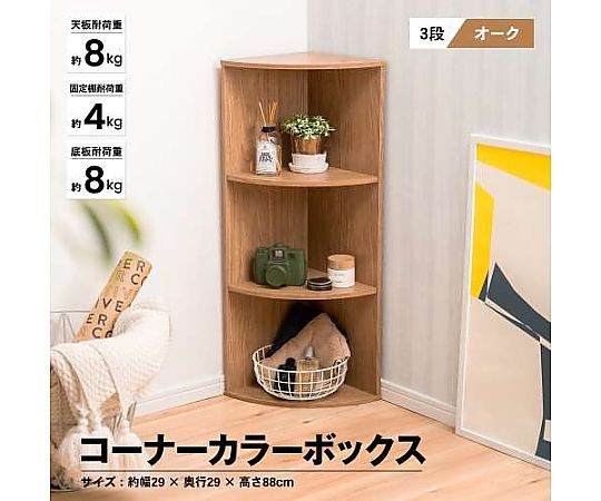 現在受注を停止している商品です］コーナー オーク 69-3841-22