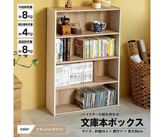 取扱を終了した商品です］69-3843-73 文庫本ボックスNA/WH ナチュラル