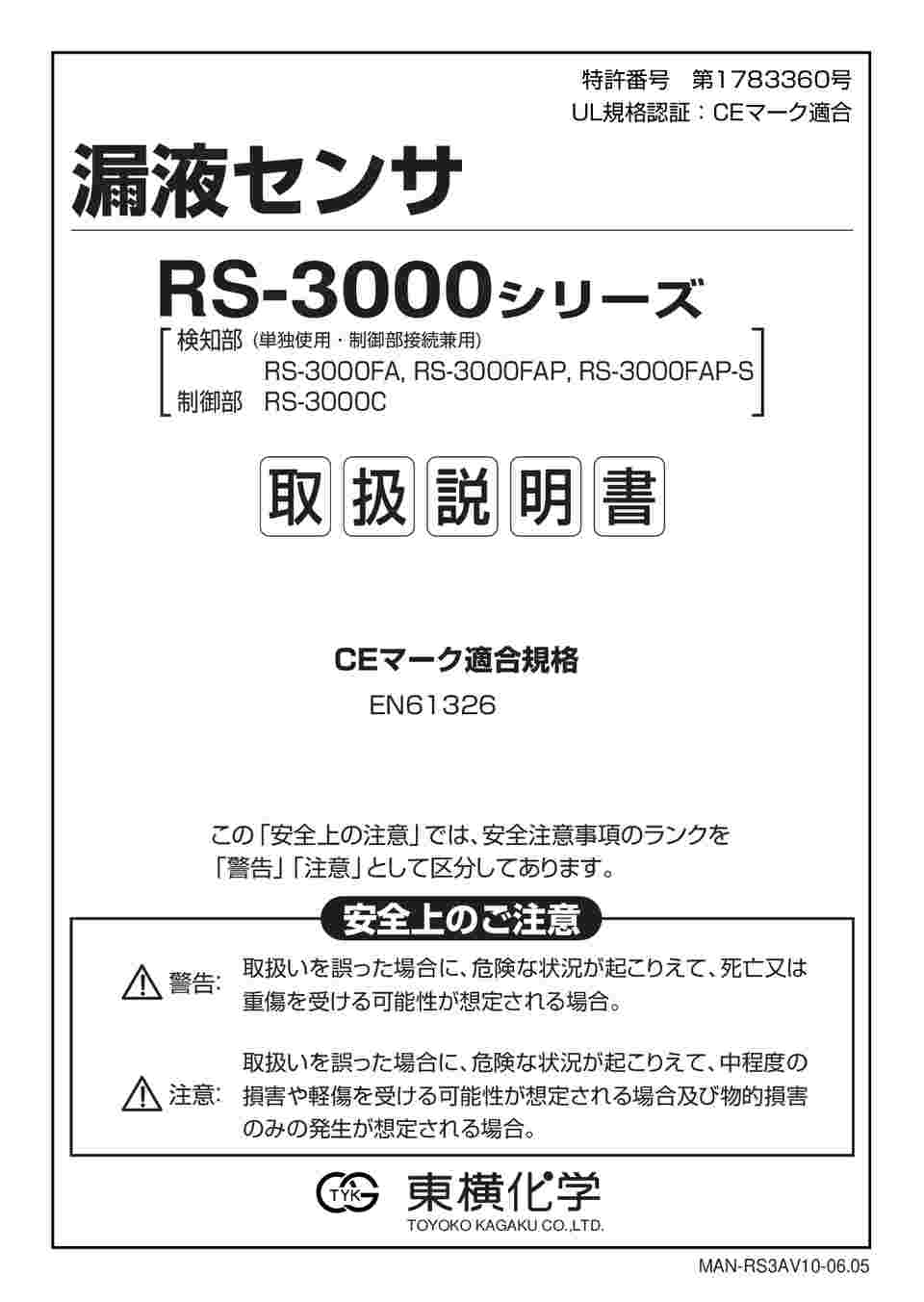 69-3851-74 汎用型漏液センサ（RS-3000シリーズ,SUSタイプ） RS