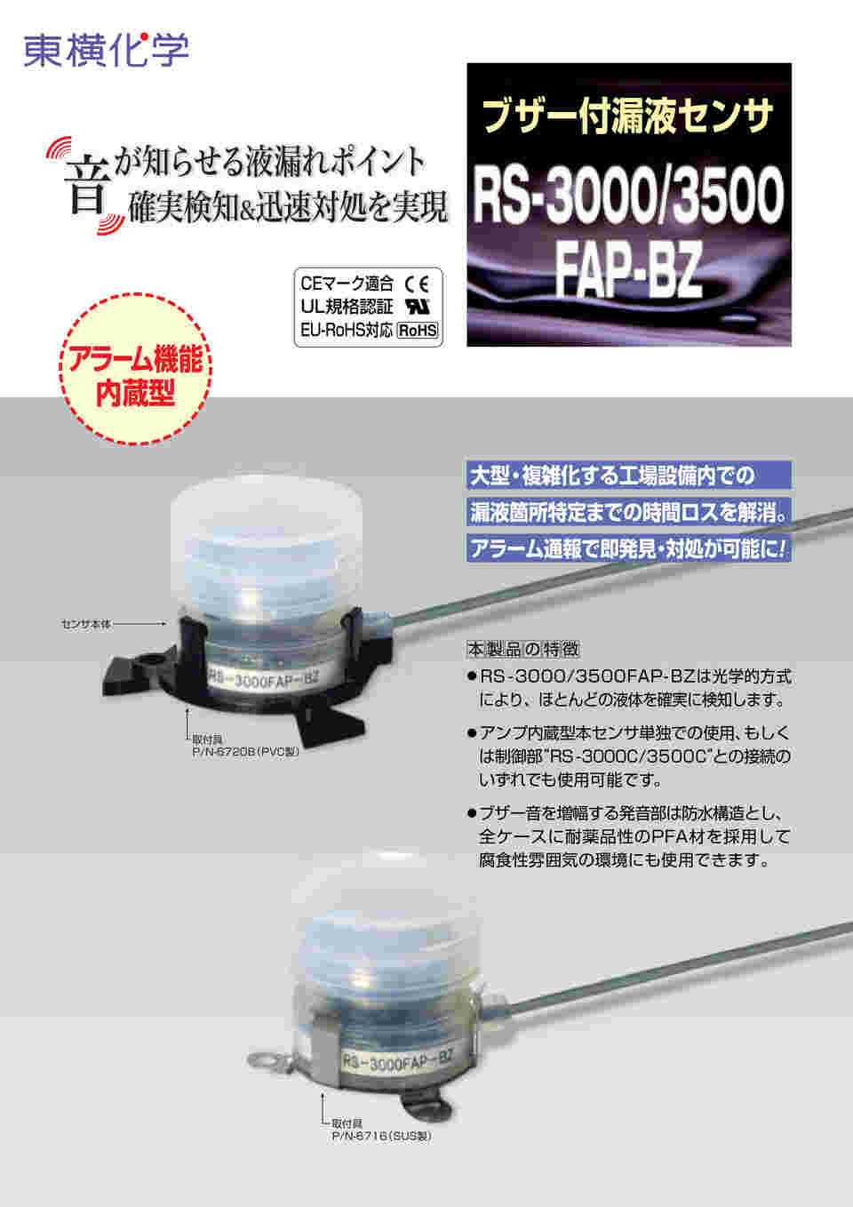 69-3851-84 ブザー付漏液センサ（RS-3500BZシリーズ）取付具
