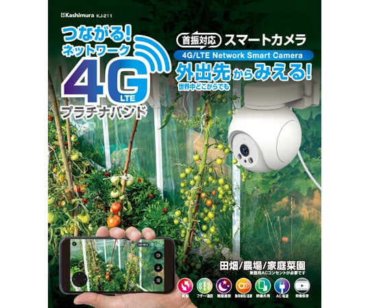 69-3855-49 スマートカメラ 4G/AC電源/防水 KJ-211 【AXEL