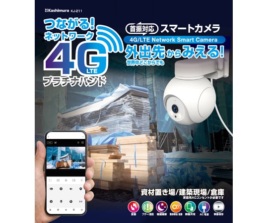 69-3855-49 スマートカメラ 4G/AC電源/防水 KJ-211 【AXEL】 アズワン