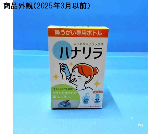 69-3855-64 ハナリラ 鼻うがい専用ボトル（専用洗浄剤10包入付き