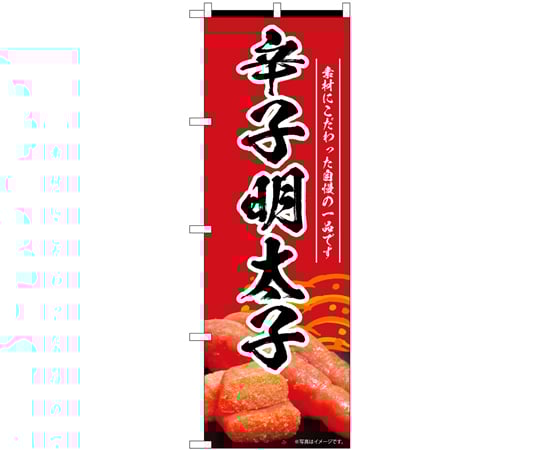 のぼり 辛子明太子 赤　55175