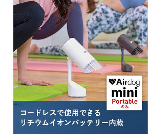 69-3867-20 空気清浄機 Airdog mini portable ホワイト 充電式 【AXEL