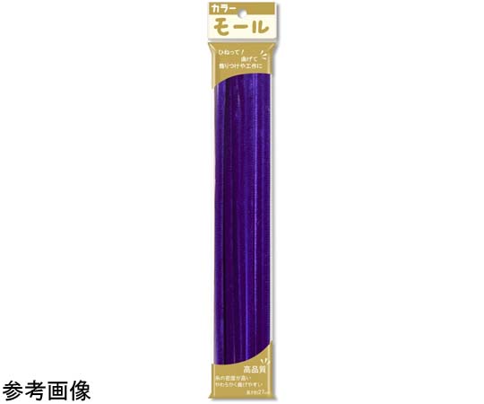 69-3870-67 カラーモール 2分（直径6mm） むらさき 1ケース（10