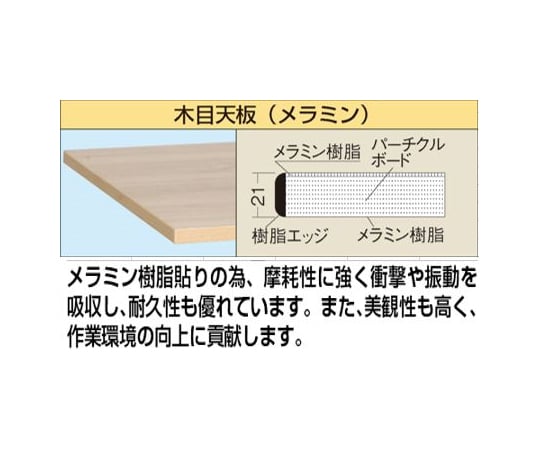 軽量作業台（KKタイプ/耐荷重350kg/木目メラミン天板/H740/固定式） 900×750×740mm　KK-39MKW