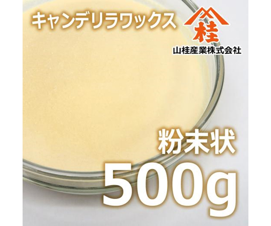 69-4683-34 キャンデリラ蝋（粉末状）500g kya0 【AXEL】 アズワン