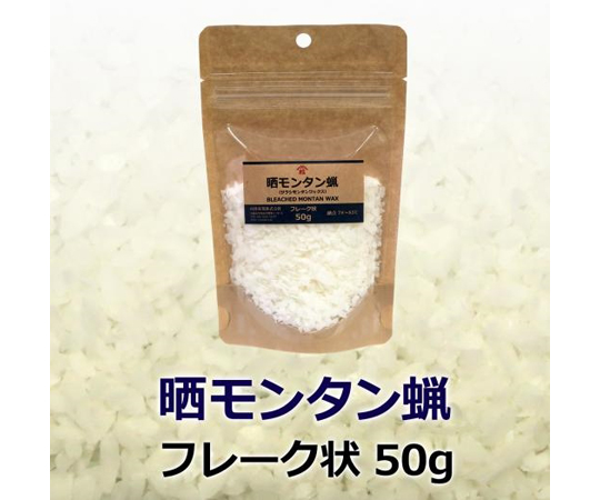 69-4683-49 晒モンタン蝋 50g mon8c 【AXEL】 アズワン