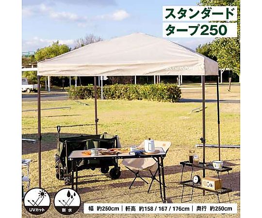 69-4702-60 SOUTHERNPORT スタンダードタープ 250 ベージュ UVカット