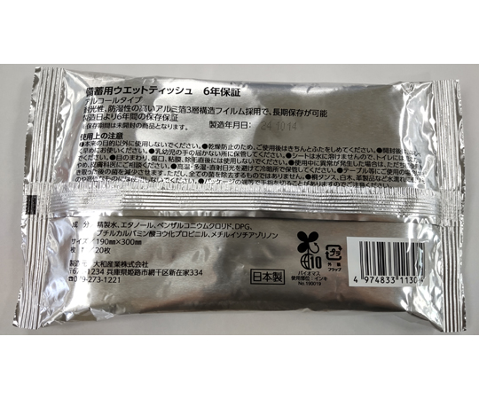 69-4754-32 備蓄用ウエットティッシュ 6年保証 除菌 1箱（20枚×100個入