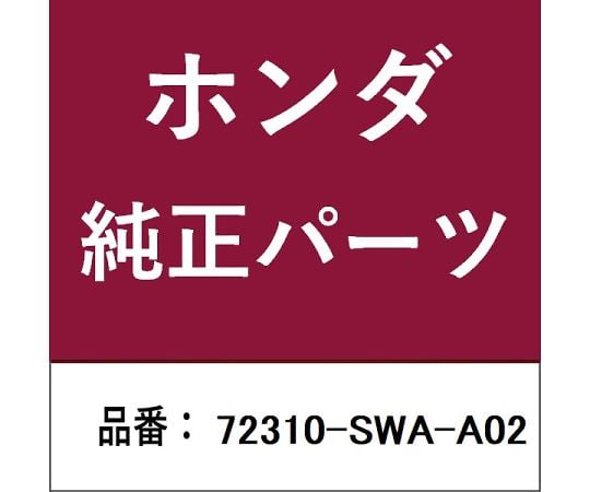 69-4981-25 ホンダ・honda純正部品 ウェザーストリップ 72310