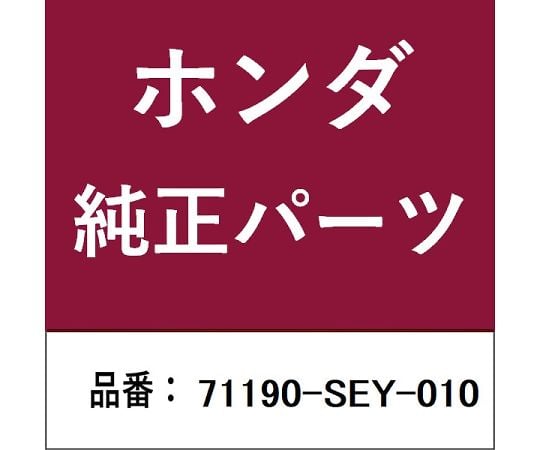69-4956-77 ホンダ・honda純正部品 ビーム 71190-SEY-010