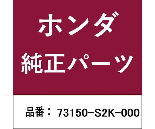 ホンダ純正部品　モールディング　73150-SH2-305 Honda Honda Genuine OEM CRX EF8 Windshield Molding Glass Trim 1988