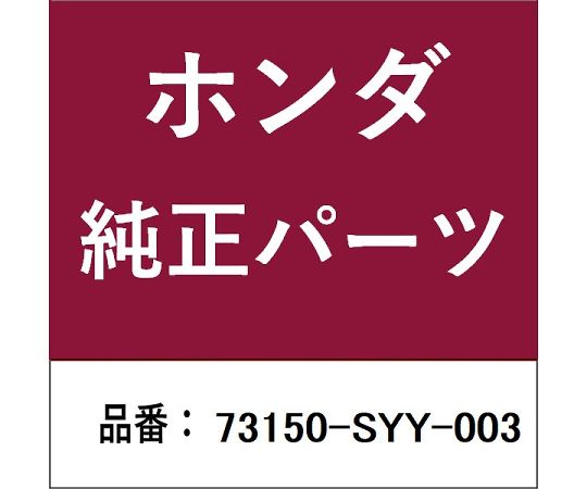 ホンダ純正部品　モールディング　73150-SH2-305 Honda ホンダ純正部品 モールディング 73150-SH2-305 Honda-新発売
