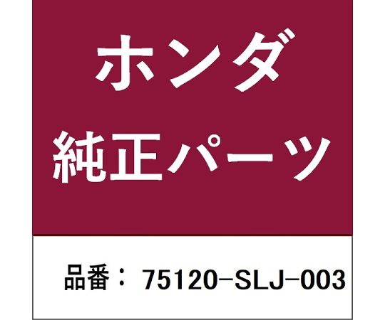 69-5032-76 ホンダ・honda純正部品 モールディング 75120-SLJ