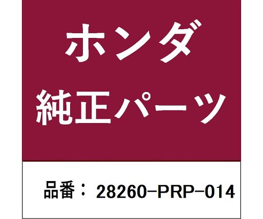 69-5069-84 ホンダ・honda純正部品 リニアソレノイド 28260-PRP-014
