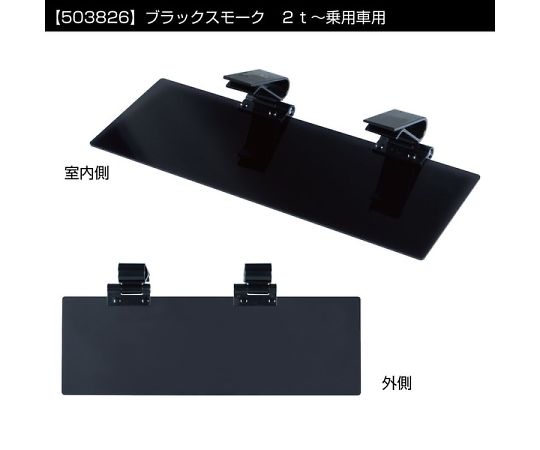 69-5282-65 サンバイザー ブラックスモーク 右 503826 【AXEL