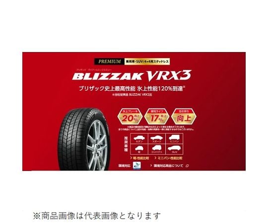 69-5341-67 自動車用スタッドレスタイヤ BLIZZAK VRX3 225/45 R19 092Q