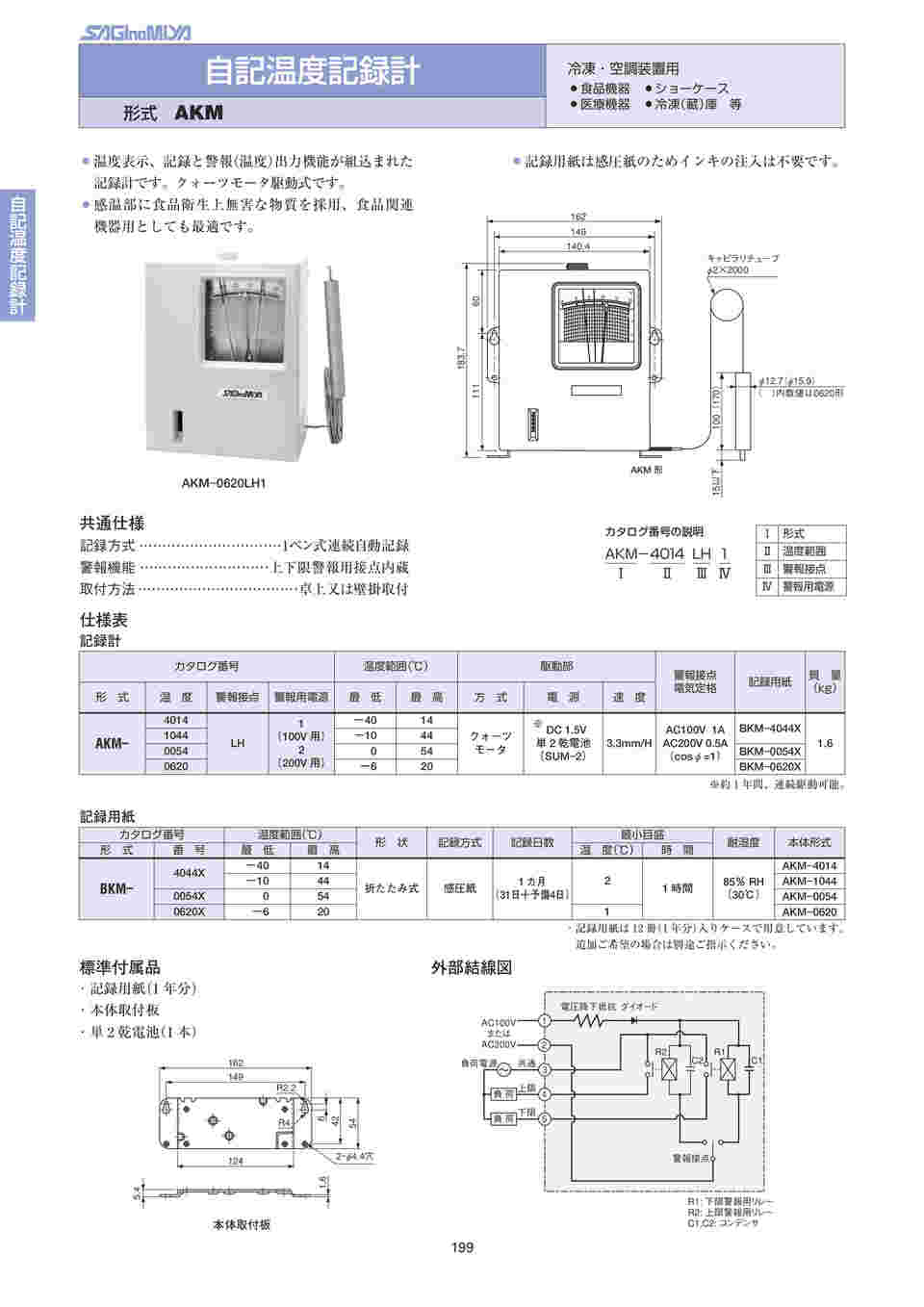 69-5482-40 自記温度記録計 温度記録範囲-6℃～+20℃ AKM-0620LH1 【AXEL