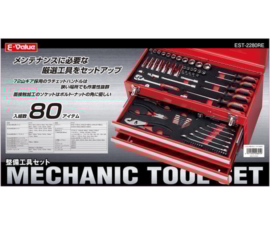69-5482-53 E-Value 整備工具セット EST-2280RE 【AXEL】 アズワン