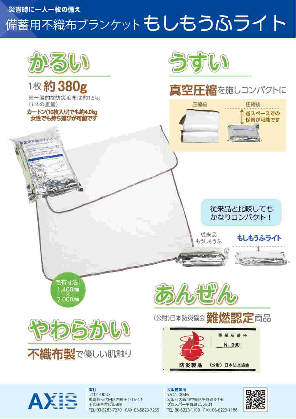 災害備蓄用不織布毛布もしもうふ10枚入り（備蓄用カートンで長期保管可能 ）140×200? アルミ真空圧縮梱包でコンパクトに備蓄 災害備蓄用不織布毛布もしもうふ10枚入り（備蓄用カートンで長期保管