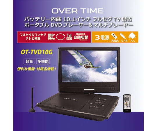 69-5586-08 フルセグポータブルDVDプレイヤー OT-TVD10G 【AXEL】 アズワン
