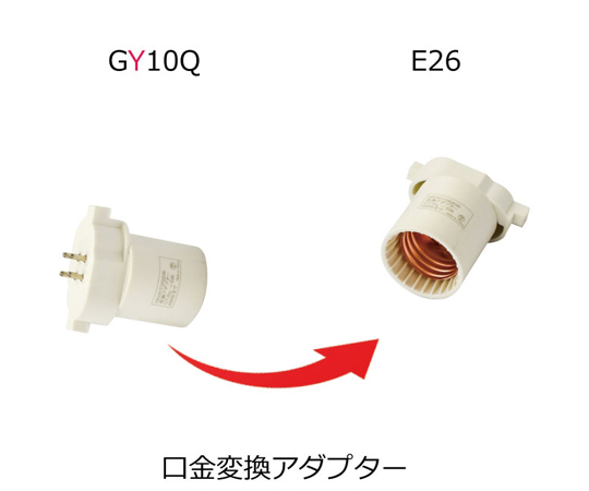 69-5664-88 口金変換アダプター GY10q→E26 HKHGY10QE26 【AXEL
