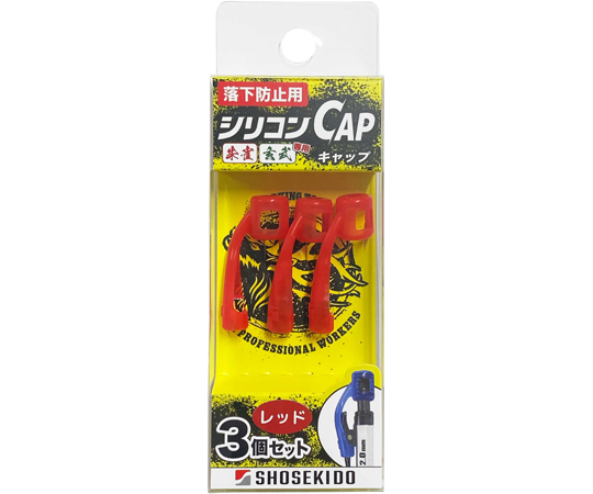 落下防止用シリコンCAP 1パック(3個入) 祥碩堂 【AXEL】 アズワン