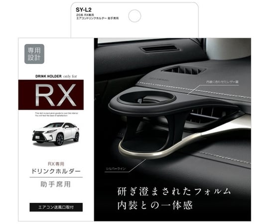 車種専用品 レクサス 20系 RX 専用 エアコンドリンクホルダー 助手席用　SY-L2