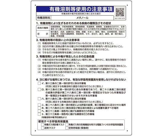 69-6001-23 有機溶剤等使用の注意事項 「メタノール」 390-43 【AXEL