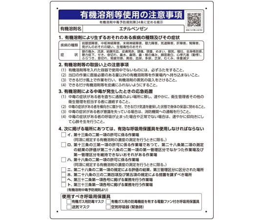 69-6001-35 有機溶剤等使用の注意事項 「エチルベンゼン」 390-55