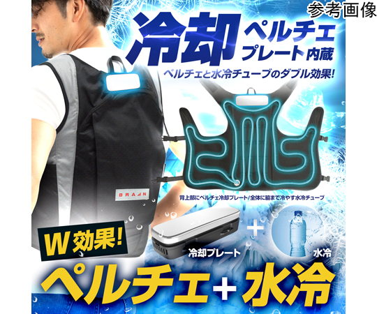 69-6003-14 ペルチェ水冷ベスト[バッテリーセット] 保冷剤2個サービス