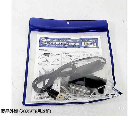 69-6003-21 水冷服/水冷ベスト用 [交換用ポンプ・ケーブルセット