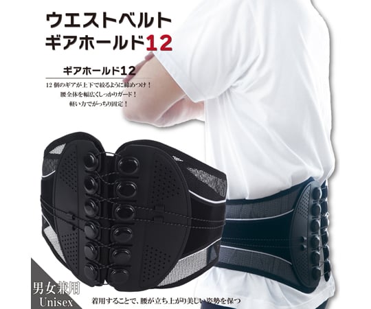 69-6010-89 男女兼用ウエストベルト ギアホールド12 Lサイズ WJ-8168