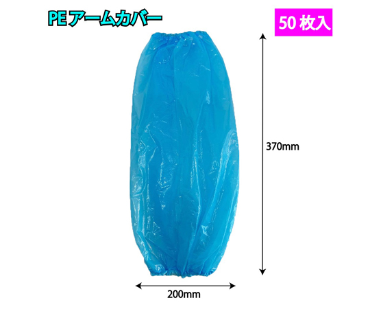 69-6012-50 PEアームカバー ブルー 50枚入×32袋セット 0610-0026-B1