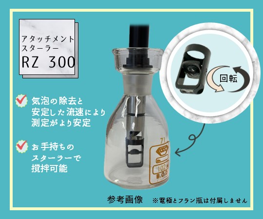 光学式溶存酸素計FDO925（-P）用 アタッチメントスターラー RZ 300　203824