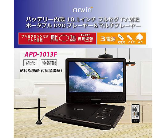 69-6028-93 アーウィン ポータブルフルセグDVDプレイヤー APD-1013F