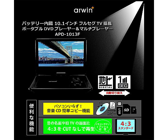 69-6028-93 アーウィン ポータブルフルセグDVDプレイヤー APD-1013F