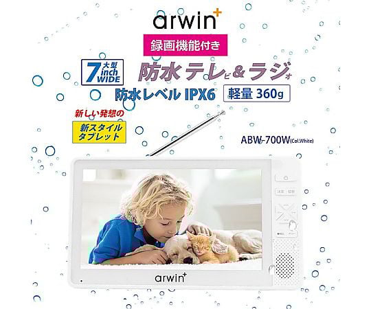 69-6028-94 アーウィン 7インチ防水テレビ＆ラジオ ABW-700W 【AXEL