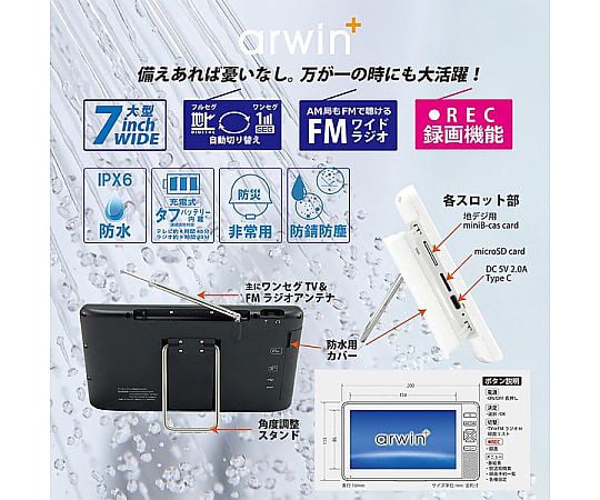 69-6028-94 アーウィン 7インチ防水テレビ＆ラジオ ABW-700W