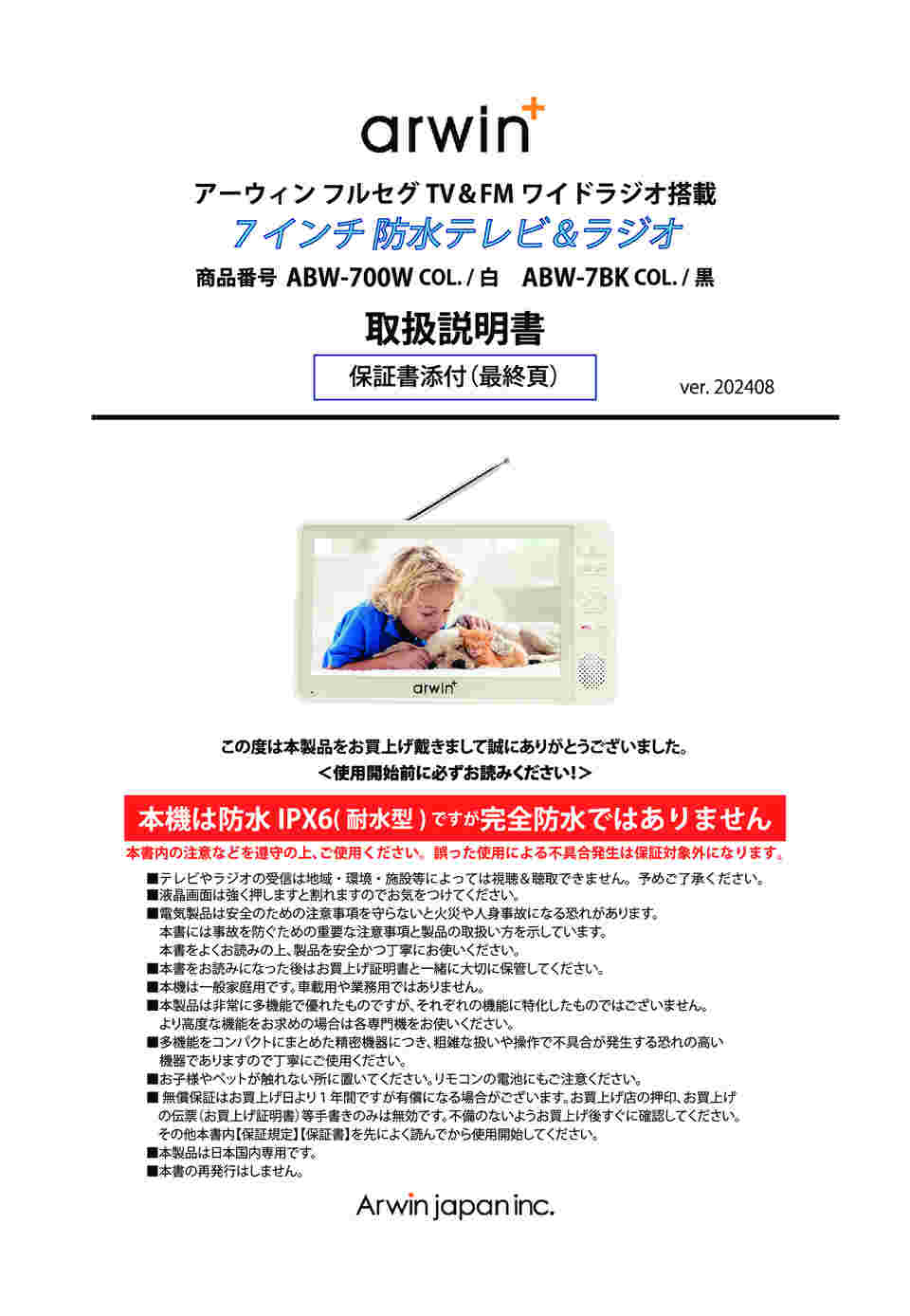 69-6028-94 アーウィン 7インチ防水テレビ＆ラジオ ABW-700W