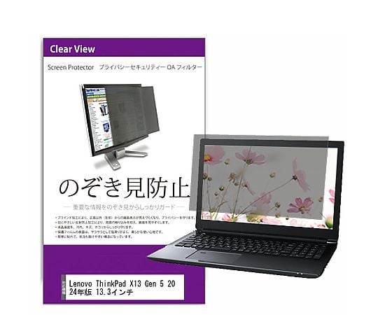 69-6031-36 覗き見防止 プライバシー フィルター Lenovo ThinkPad X13 Gen 5 2024年版 13.3インチ 互換品  private-pc-moni-k0001616481 【AXEL】 アズワン