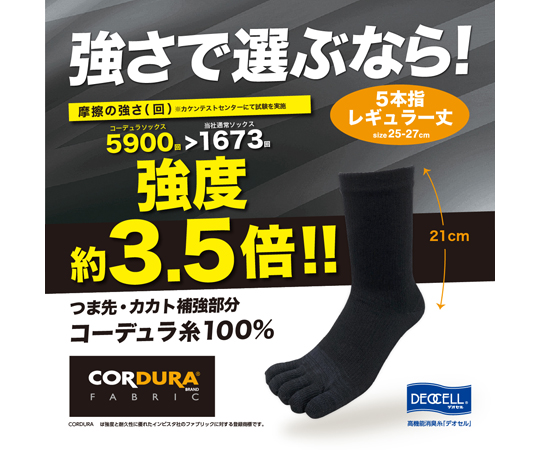 69-6048-80 コーデュラ・デオセル消臭ソックス 5本指 レギュラ