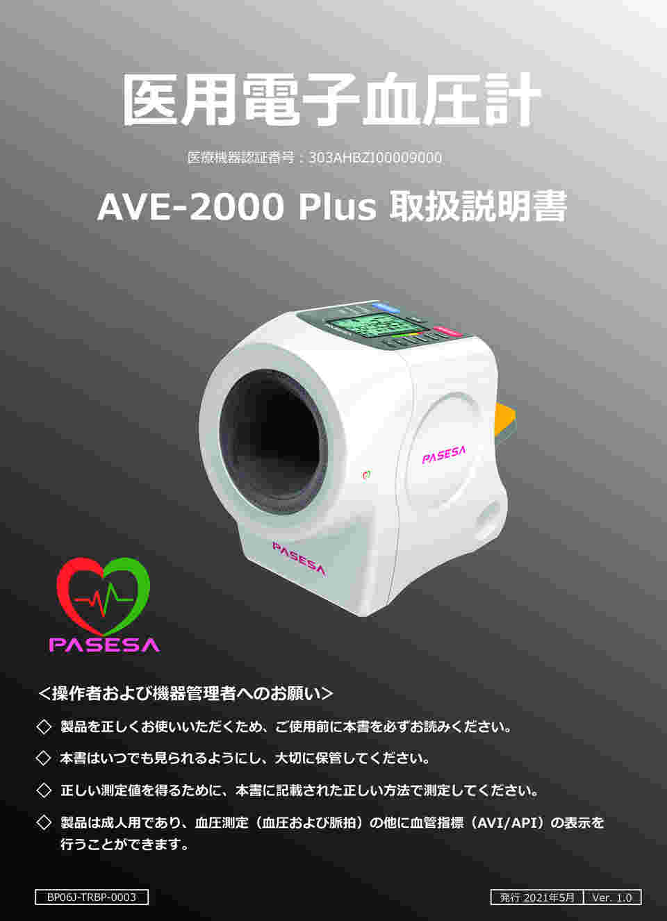 69-6074-36 血圧計パセーサ API,AVI 血管年齢対応 AVE-2000Plus
