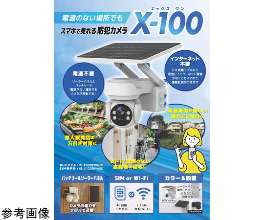 69-6074-47 エックスワン WIFIソーラーバッテリーカメラ ホワイト NS